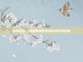 荣耀永存,英雄联盟传奇退役球衣的故事