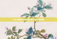 LOL荣誉系统勋章获取及进阶全指南