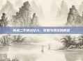 新浪二手房经纪人,梦想与现实的桥梁
