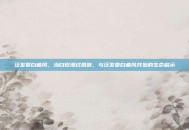 泛发型白癜风，当白斑漫过肌肤，与泛发型白癜风共处的生命启示