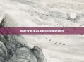 揭秘女枪手名字背后的神秘面纱