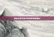 揭秘女枪手名字背后的神秘面纱
