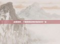 桃园骠骑,三国时期英勇将领的传奇一生