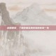 桃园骠骑，三国时期英勇将领的传奇一生