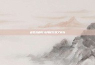 逆战原曲歌词的深层意义解析