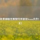 限时免费领取无畏契约手游及Steam大作！手慢无！