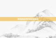罗杰的拍卖印章获取指南