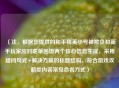 （注，根据您提供的和平精英小号被欺负和新手玩家应对虐菜困境两个核心信息生成，采用疑问句式+解决方案的标题结构，符合游戏攻略类内容常见命名方式）