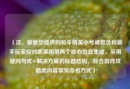 （注，根据您提供的和平精英小号被欺负和新手玩家应对虐菜困境两个核心信息生成，采用疑问句式+解决方案的标题结构，符合游戏攻略类内容常见命名方式）