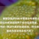 （注，根据您提供的和平精英小号被欺负和新手玩家应对虐菜困境两个核心信息生成，采用疑问句式+解决方案的标题结构，符合游戏攻略类内容常见命名方式）