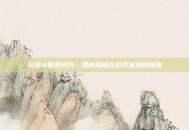 剑灵小星星碎片，揭秘隐藏在游戏深处的秘密