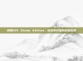 游匣G15 Steam Edition,游戏爱好者的终极选择