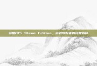 游匣G15 Steam Edition，游戏爱好者的终极选择