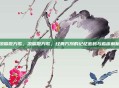 凉膈散方歌,凉膈散方歌,经典方剂的记忆密码与临床解析