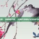 凉膈散方歌，凉膈散方歌，经典方剂的记忆密码与临床解析