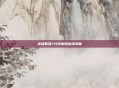 英雄联盟7分钟制胜秘诀揭秘