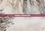 英雄联盟7分钟制胜秘诀揭秘