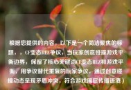 根据您提供的内容，以下是一个简洁聚焦的标题，，CF变态REZ争议，当玩家创意碰撞游戏平衡边界，保留了核心关键词CF变态REZ和游戏平衡，用争议替代重复的玩家争议，通过创意碰撞动态呈现矛盾冲突，符合游戏圈层传播语境）