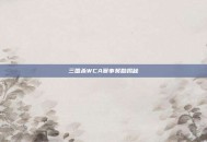 三国杀WCA赛事奖励揭秘