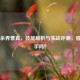 三国杀界曹真，技能解析与实战评测，值得入手吗？