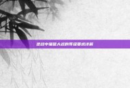 逆战中猫鼠大战的等级要求详解