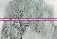 坦克世界a32，银币猎手与分房怪物—坦克世界A32的魔幻现实主义生存指南