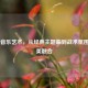 CS:GO音乐艺术，从经典主题曲到战术氛围的完美融合