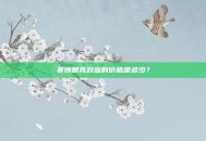 赛博朋克对应的价格是多少？