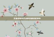 王者荣耀中乔治的装备搭配指南