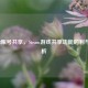 杀手3账号共享，Steam游戏共享功能的利与弊分析