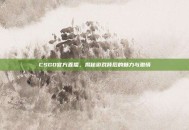 CSGO官方直播，揭秘游戏背后的魅力与激情