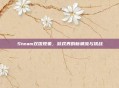 Steam双拨现象，游戏界的新潮流与挑战
