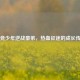 电竞少年逆战豪弟，热血征途的成长传奇