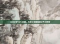 完成全女NPC游戏,拓展玩家体验的边界与想象