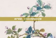 丧尸危机，CSGO中的求生之路