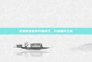 掌握梦想世界钓鱼技巧，开启垂钓之旅