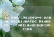 （注，根据用户之前提供的告别卡顿！逆战窗口模式流畅运行全攻略内容特征，新生成标题如下，），三步搞定！逆战窗口模式极致流畅优化指南