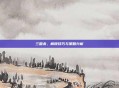 三国杀，解锁技巧与策略分析