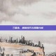 三国杀，解锁技巧与策略分析
