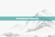 原神修复桥梁任务完成指南