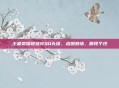 王者荣耀地狱火QQ头像，点燃激情，展现个性