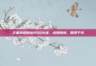 王者荣耀地狱火QQ头像，点燃激情，展现个性