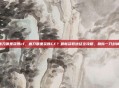唐刀哪里获得cf，唐刀哪里获得CF？最新获取途径全攻略，助你一刀封神！