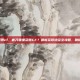唐刀哪里获得cf，唐刀哪里获得CF？最新获取途径全攻略，助你一刀封神！