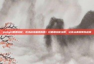 pubg红眼罩搭配，吃鸡战场最靓的崽！红眼罩搭配法则，让你从青铜帅到战神