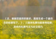 （注，根据您提供的需求，直接生成一个最符合的标题如下，），三国杀私聊功能使用指南，游戏内私聊方法与社交技巧