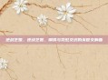 逆战艺姬，逆战艺姬，钢铁与霓虹交织的末世交响曲