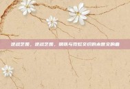 逆战艺姬，逆战艺姬，钢铁与霓虹交织的末世交响曲