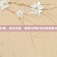 逆战艺姬，逆战艺姬，钢铁与霓虹交织的末世交响曲