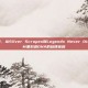 lol背景音乐名字，从Silver Scrapes到Legends Never Die，英雄联盟BGM里刻进DNA的旋律密码